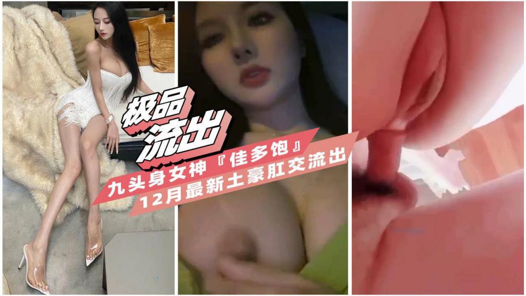 【顶级泄密】极品九头身女神『佳多饱』最新与富商土豪肛交视频流出}