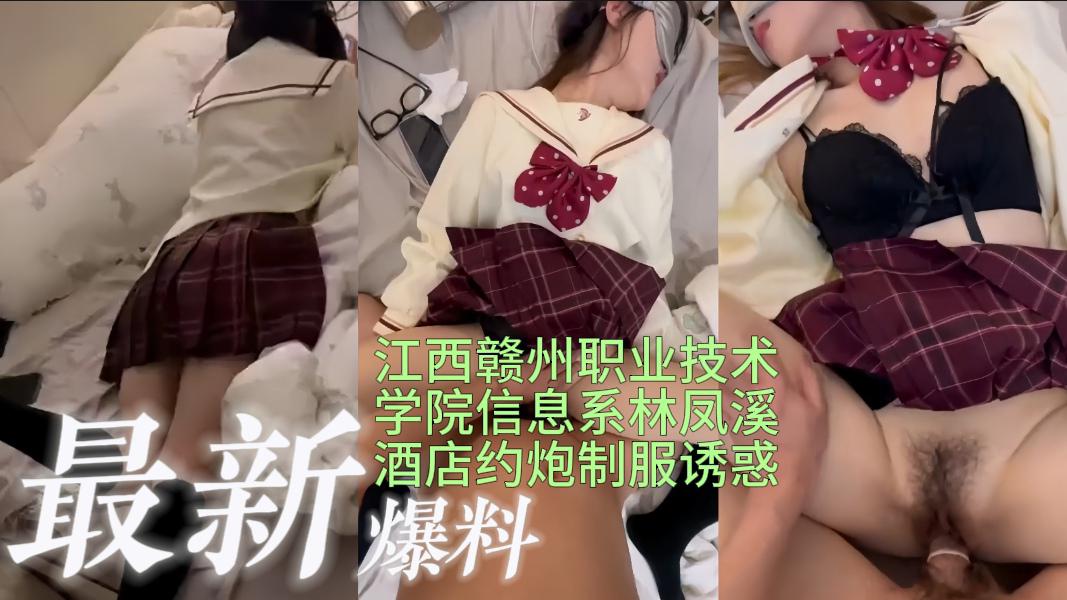 江西赣州职业技术学院信息系林凤溪酒店约炮制服诱惑}