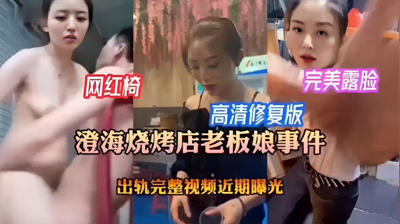 完美露脸高清修复版澄海烧烤店老板娘事件出轨完整视频近期曝光}