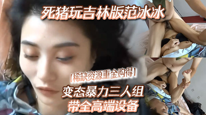 【稀缺资源秘.重金购得》】变态暴力三人组带全高端设备，死猪玩吉林版范冰冰}