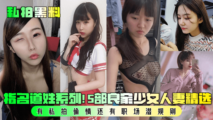 【私拍黑料】指名道姓系列！5部良家少女人妻精选！有私拍偷情还有职场潜规则！}