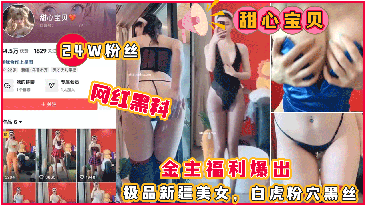 网红黑料，抖音24完粉丝【甜心宝贝】金主福利爆出，极品新疆美女，白虎粉穴黑丝～}
