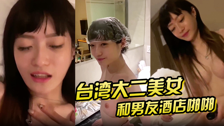 【泄密流出】大二美女和男友酒店啪啪啪私拍泄密}