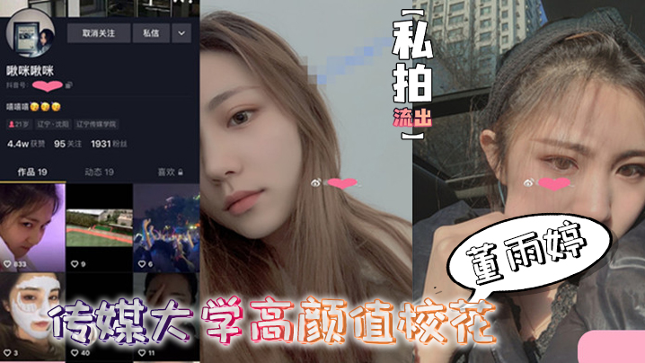 【私拍流出】传媒大.学.高颜值校.花董雨.婷外表.清纯文静,舔起.鸡巴来.超级骚}
