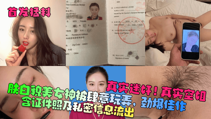 【首发猛料】真实迷奸！真实空姐！含证件照及私密信息流出！肤白貌美女神被肆意玩弄，劲爆佳作！}