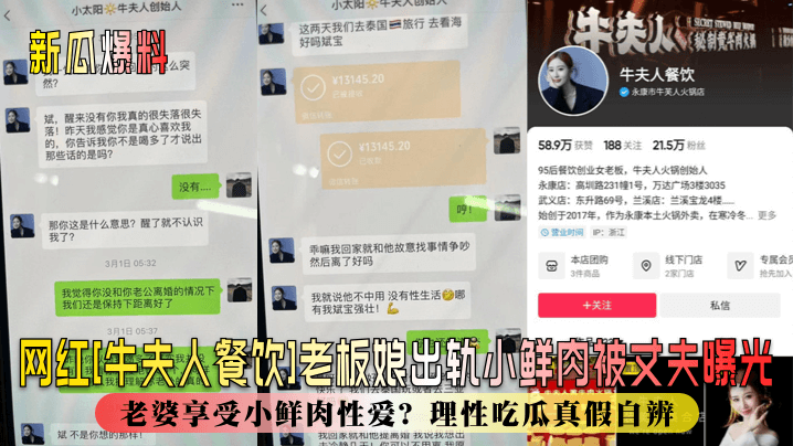 【新瓜爆料】网红[牛夫人餐饮]老板娘出轨小鲜肉被丈夫曝光！丈夫辛苦赚钱，老婆享受小鲜肉性爱？理性吃瓜真假自辨}