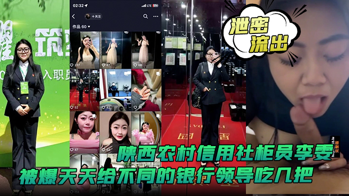 【泄密流出】陕西农村信用社柜员李雯被爆天天给不同的银行领导吃几把}