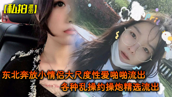 【私拍泄密】东北奔放小情侣大尺度性爱啪啪流出_各种乱操约操炮精选流出_完美露脸}
