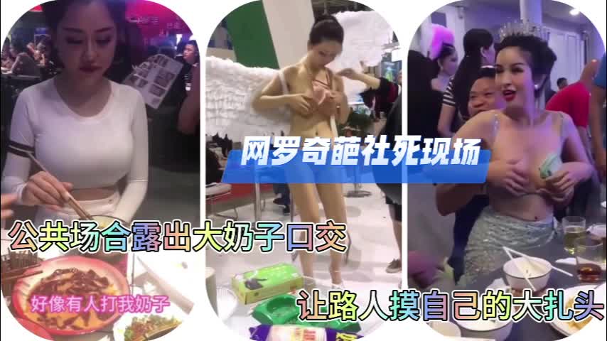 网爆泄密网罗奇葩射死现场公共场合漏奶子口交做爱！}