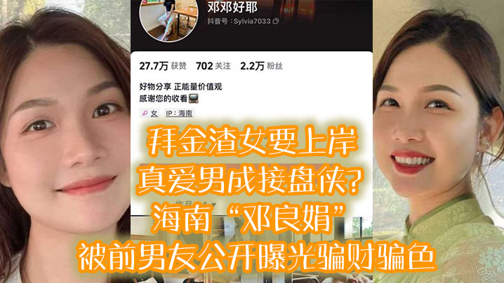 拜金渣女要上岸 真爱男成接盘侠？海南“邓良娟”被前男友公开曝光骗财骗色！}