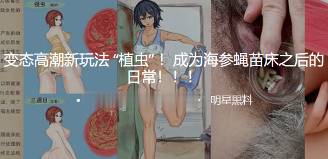 变态高潮新玩法 “植虫” ！成为海参蝇苗床之后的日常！！！}