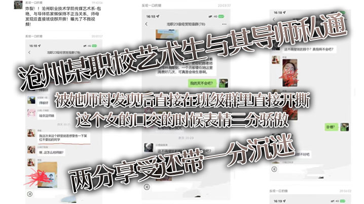 沧州某职校艺术生与其导师私通，被她师母发现后直接在班级群里直接开撕，这个女的口交的时候表情三分骄傲，两分享受，还带一分沉迷}