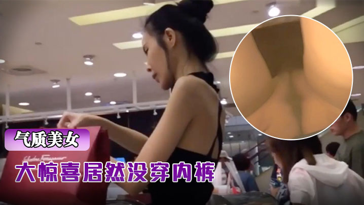 抄.底骨.包臀裙.气质超.棒美.女,大惊.喜居然没.穿内.裤}