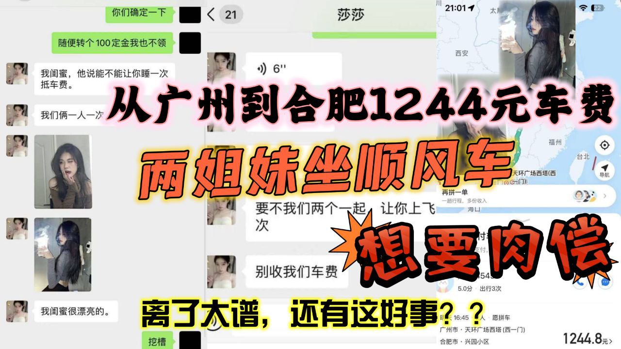 从广州到合肥1244元车费，想要肉偿，身材火辣，两姐妹坐顺风车想要肉偿}