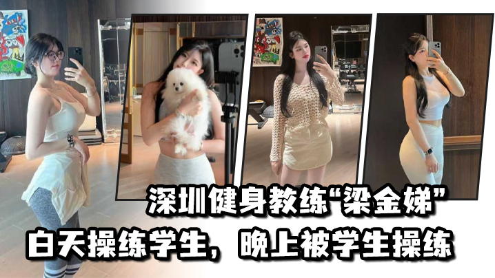 不愧是老师，深圳健身教练“梁金娣”白天操练学生，晚上被学生操练}