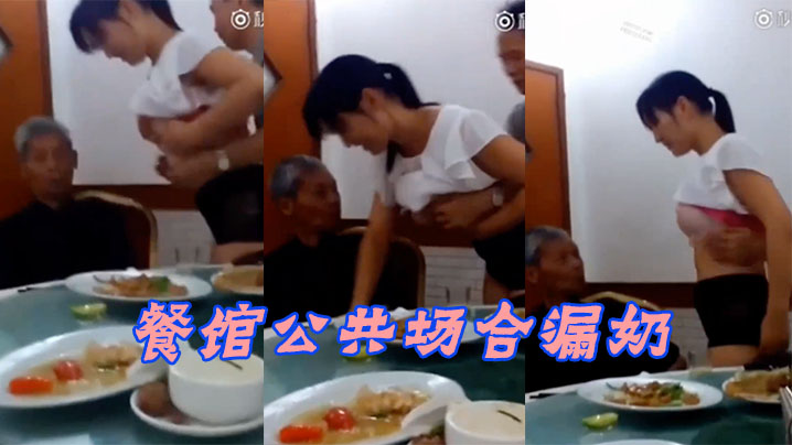 餐馆公共场合漏奶，给大爷整懵逼了}