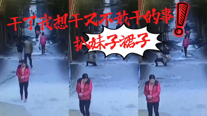 干了我想干又不敢干的事！扒妹子裙子}