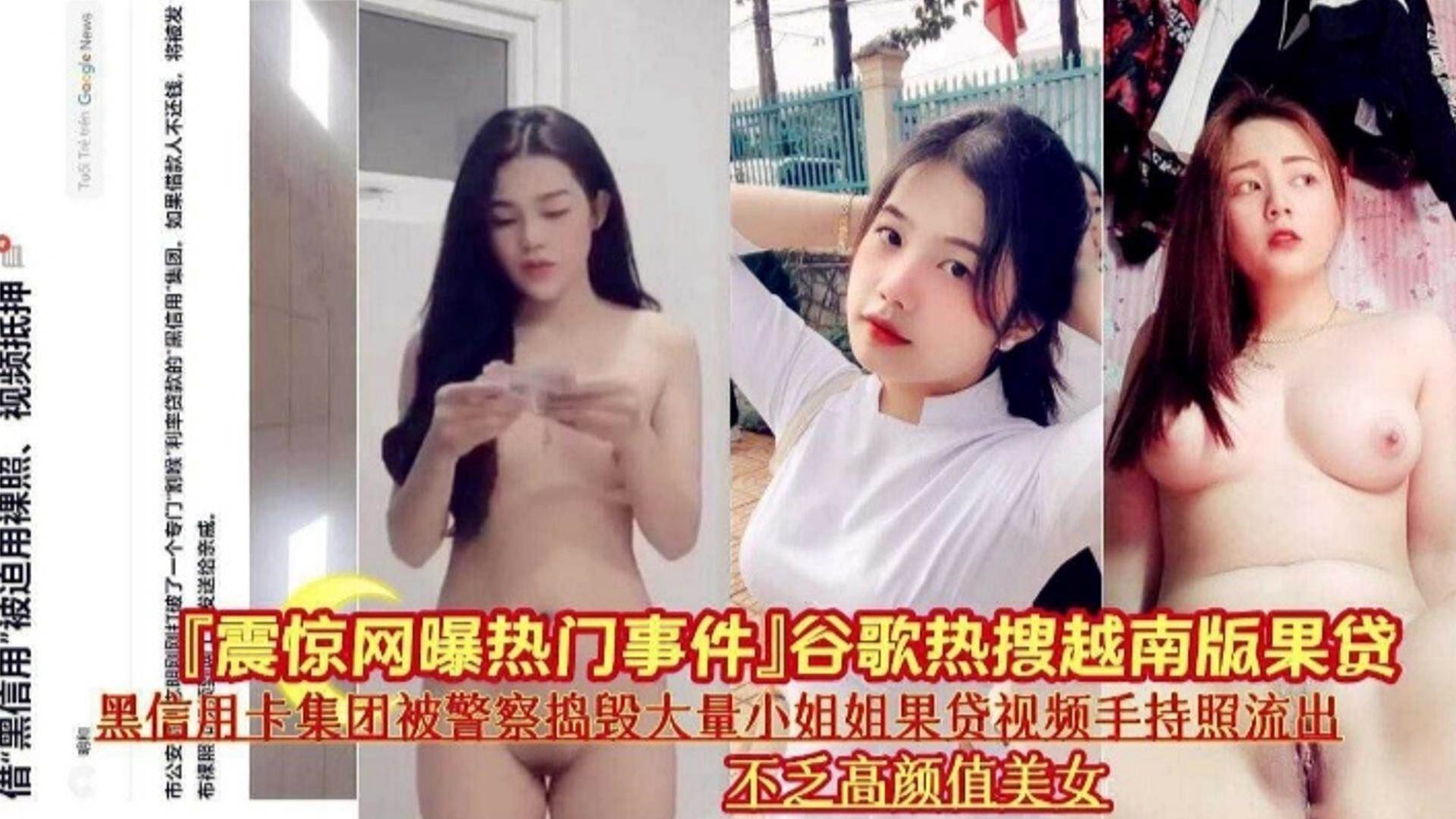 【震惊网曝热门事件】热搜越南版裸贷 被警察捣毁的大量小姐姐裸贷视频流出}