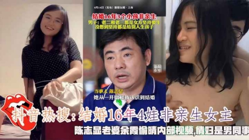抖音热搜结婚16年4娃非亲生陈志显老婆余霞偷晴视频}