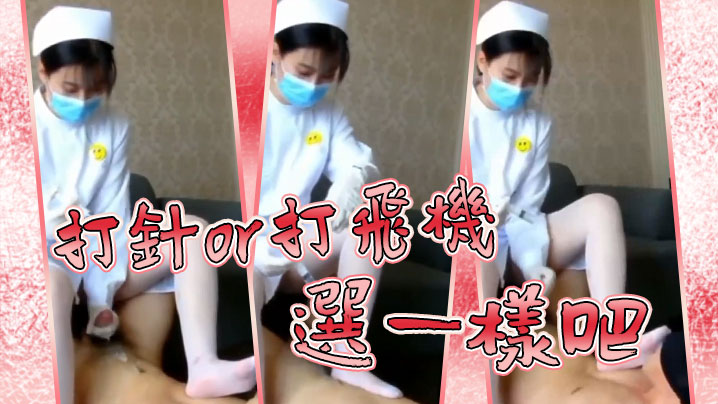 打.针o.r打飞.机，选一.样吧}