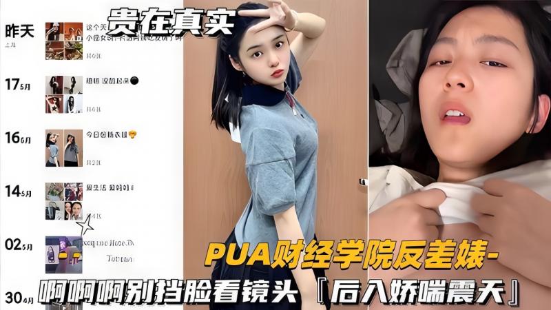 【热点爆料】财经学院反差婊啊啊啊别挡脸看镜头，后入娇喘震天}