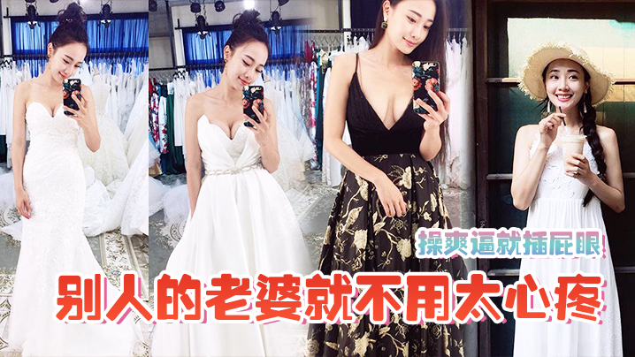 操爽逼就插屁眼，别人的老婆就不用太心疼}