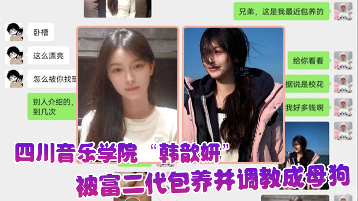 屌丝的女神，富二代的精盆，四川音乐学院“韩歆妍”被富二代包养并调教成母狗}