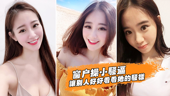 窗户操小骚逼，让别人好好看看她的骚样}