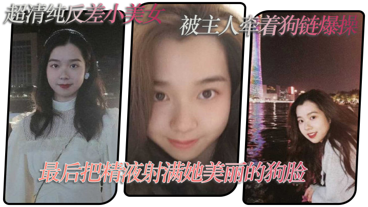 超清.纯反差小.美女，被主.人牵着.狗链爆.操，最后把..精液射满她美.丽的狗.脸}