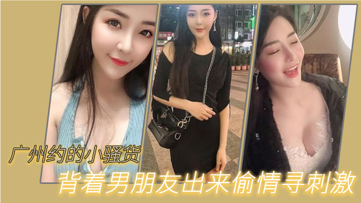 广州约.的小骚.货，背着男.朋友出来.偷情寻刺.激，‘啊啊.啊，不要，放.手，不要射.在里面，行.吗’，没忍住.射里面了，吓坏.啦！}