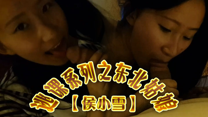 【云盘高质泄密】露脸才是王道！逃课系列之东北姑娘【侯小雪】与男友不雅性爱自拍流出，对白精彩呻}