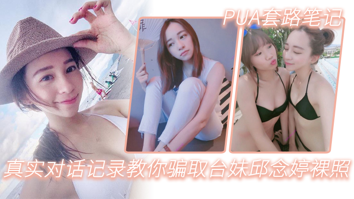 PUA套路笔记_真实对话记录教你骗取台妹邱念婷裸照}
