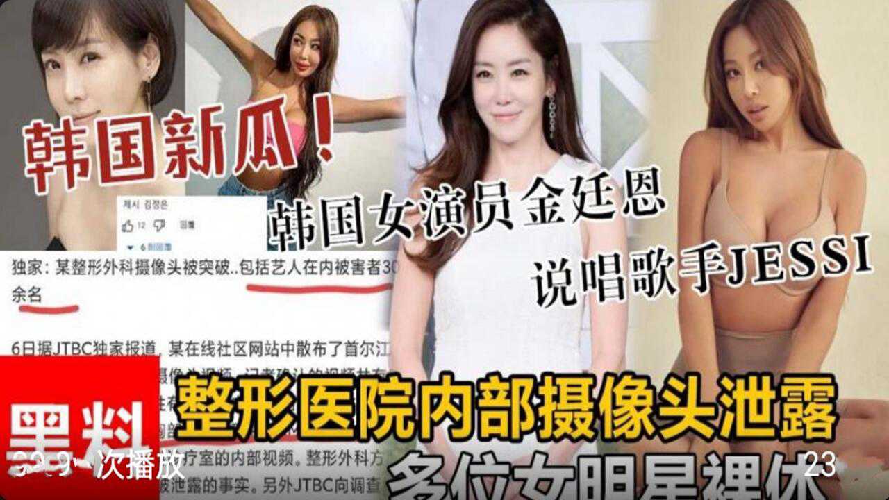 韩国新瓜整形医院泄露多名女明星裸体}