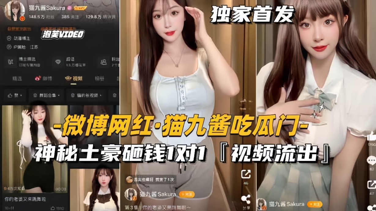 【微博网红-猫九酱吃瓜门】神秘土豪砸钱1对1，私密视频流出}