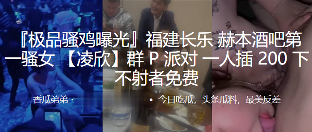 福建长乐 赫本酒吧第一骚女 【凌欣】群 P 派对 一人插 200下， 不射者免费}