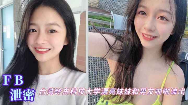 台湾岭东科技大学在校生女神和男友啪啪性爱私拍泄密流出吃瓜}