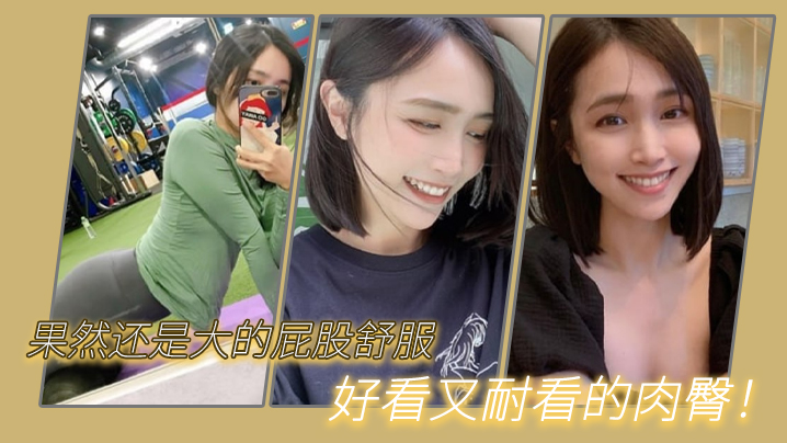 果然还是大的屁股舒服，我与我的健身教练，好看又耐看的肉臀！}