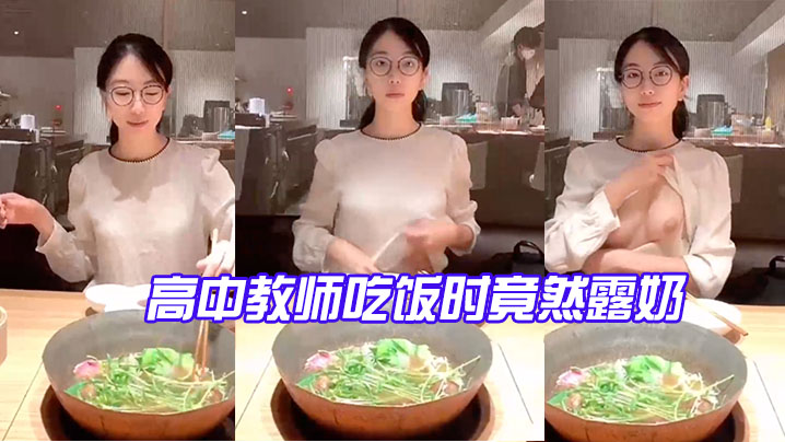 高中教.师吃饭.时竟然露.奶_反差.点大，太.骚了}