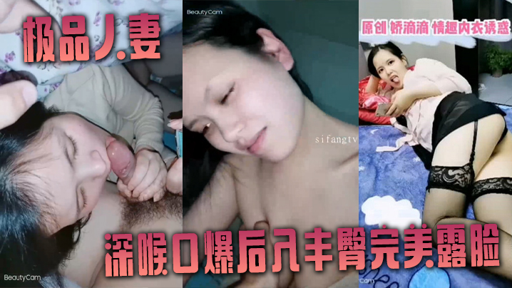 非常爱吃肉棒的极品人妻【娇滴滴】深喉口爆后入丰臀完美露脸}