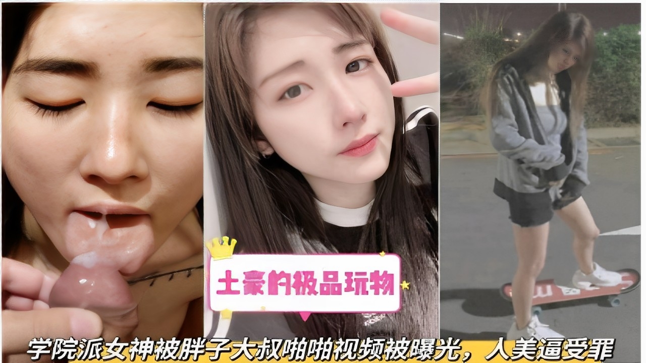 土豪的极品玩物学院派女神被胖子大叔啪啪视频被曝光，人美逼受罪}