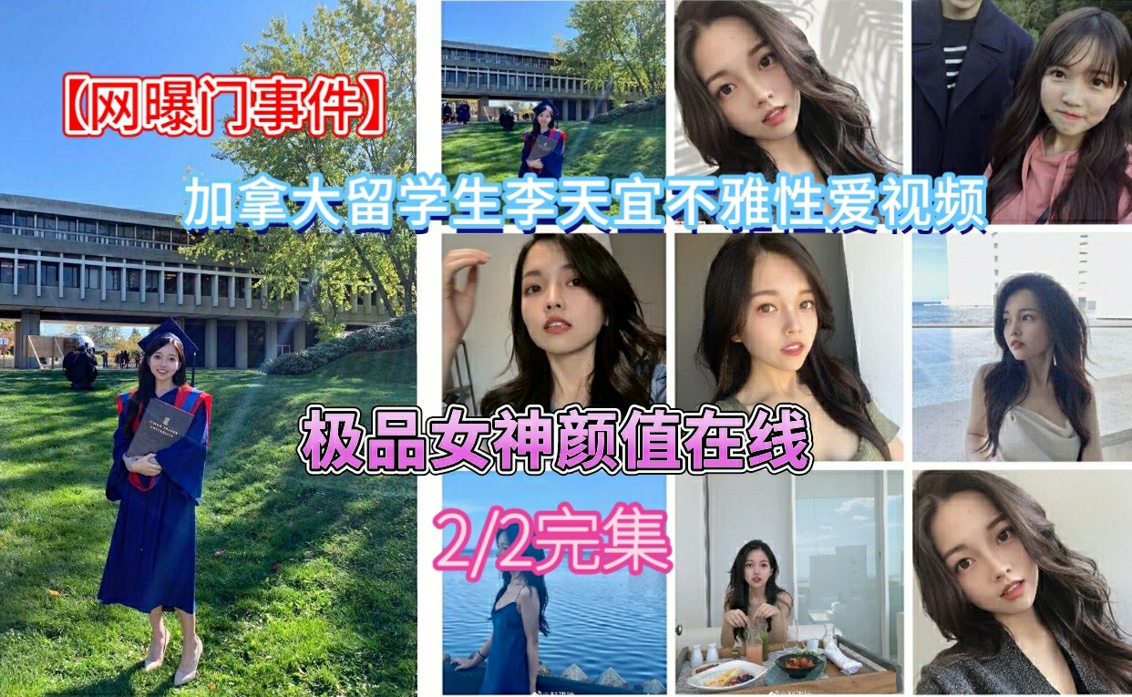 【网曝门事件】加拿大留学生李天宜和男友不雅性爱视频私拍泄露（性爱部分）}