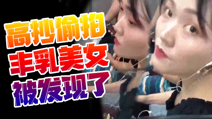 高抄偷拍丰乳美女被发现了}