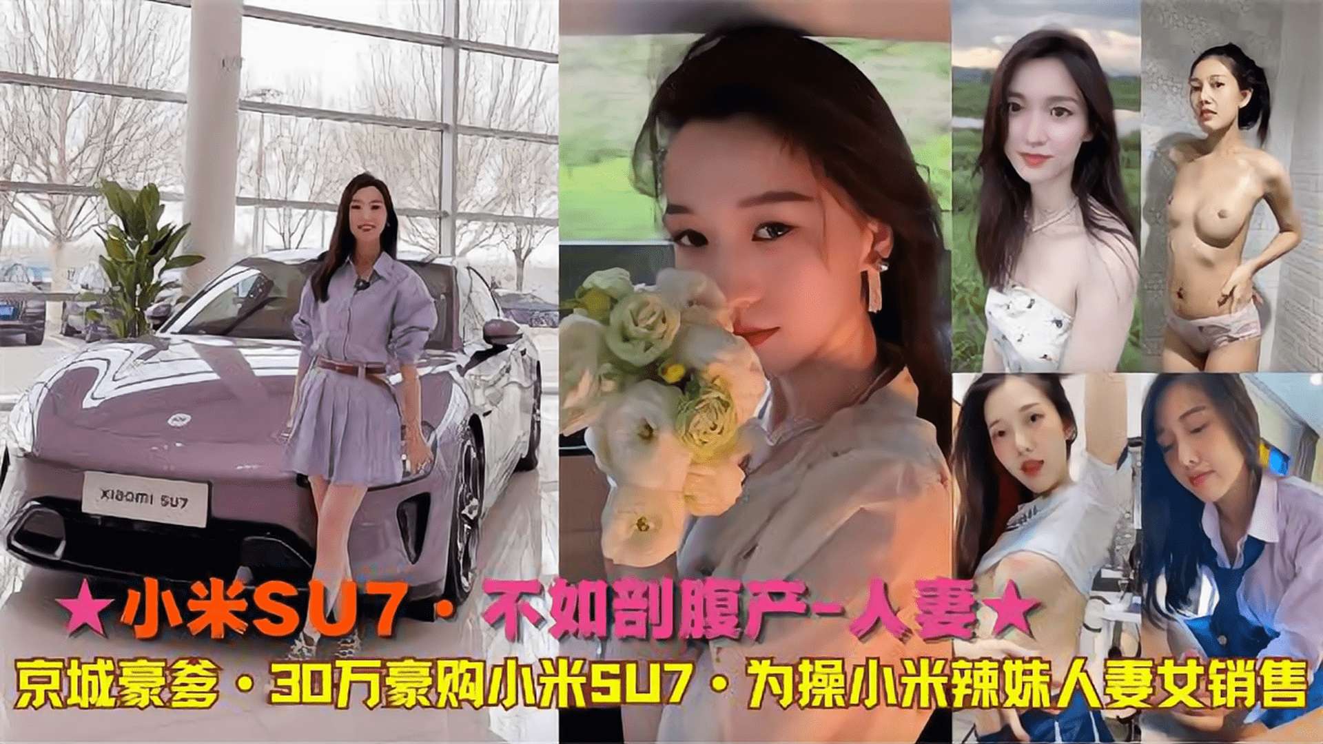 ★小米SU7·不如剖腹产-人妻★京城豪爹·30万豪购小米SU7·为操小米辣妹人妻女销售}
