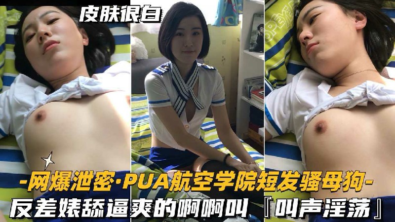 网爆泄密·PUA航空学院短发强母狗-反差婊舔逼夹的啊啊叫T叫声淫荡』}