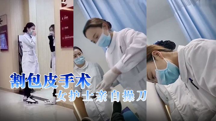 割包皮手术，女护士亲自操刀}