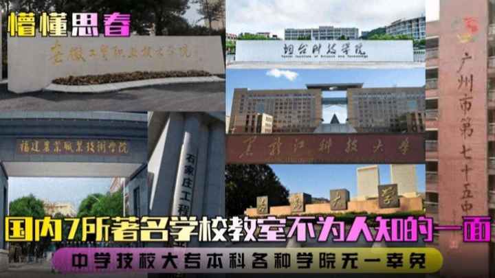 【国内七所著名学校教室不为人知的一面，职工学技校打转本科学院无一幸免】懵懂思春}