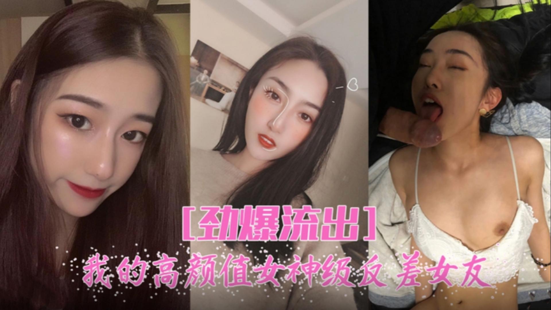 劲爆流出，高颜值女神反差女友}