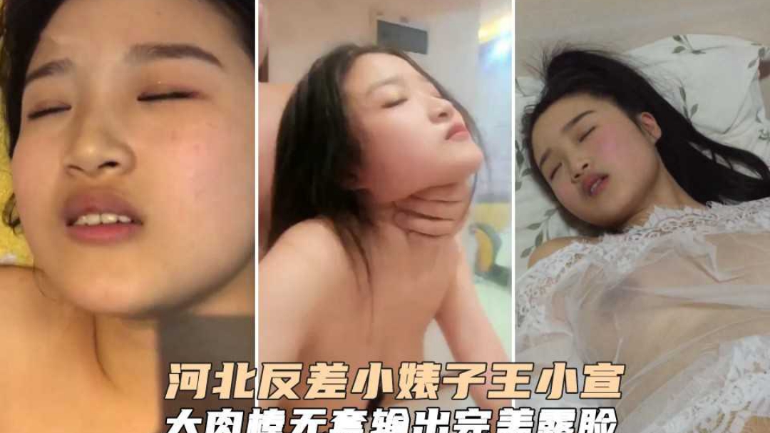 泄密河北反差小婊子王小宣大肉棒无套输出一脸淫荡享受骚货样}