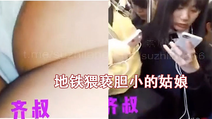 地铁猥亵胆小的姑娘}