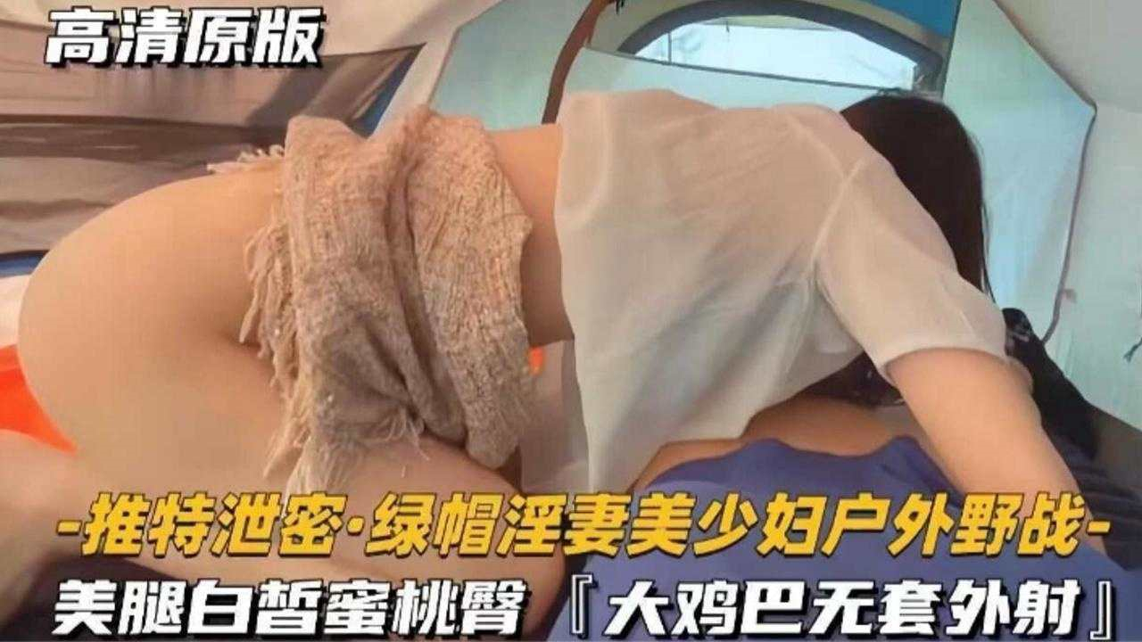 推特泄密绿帽淫妻美少妇户外野战 美腿白哲蜜桃臀大鸡巴无套外射}